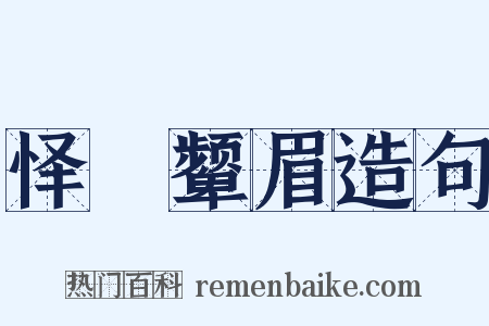 怿妧颦眉造句是什么意思的图片
